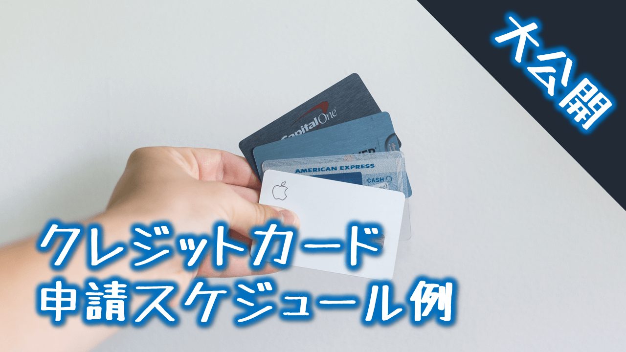 初心者必見 クレジットカードの申請スケジュール例 ミニリーマンkyのアメリカ駐在日記