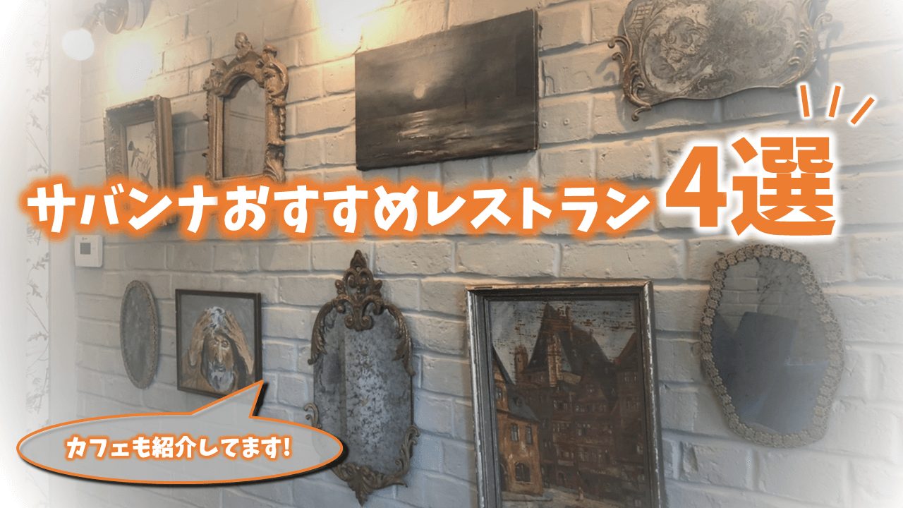 サバンナ Ga州 で行くべきレストラン カフェ4選 ミニリーマンkyのアメリカ駐在日記